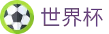 2026世界杯竞猜平台(World Cup2026)官方中文站